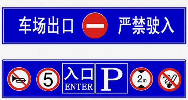 停车场标志牌