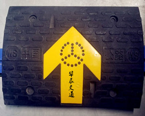 橡塑减速带HC-XS10